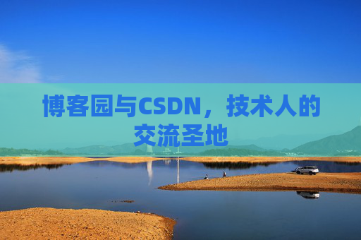 博客园与CSDN，技术人的交流圣地